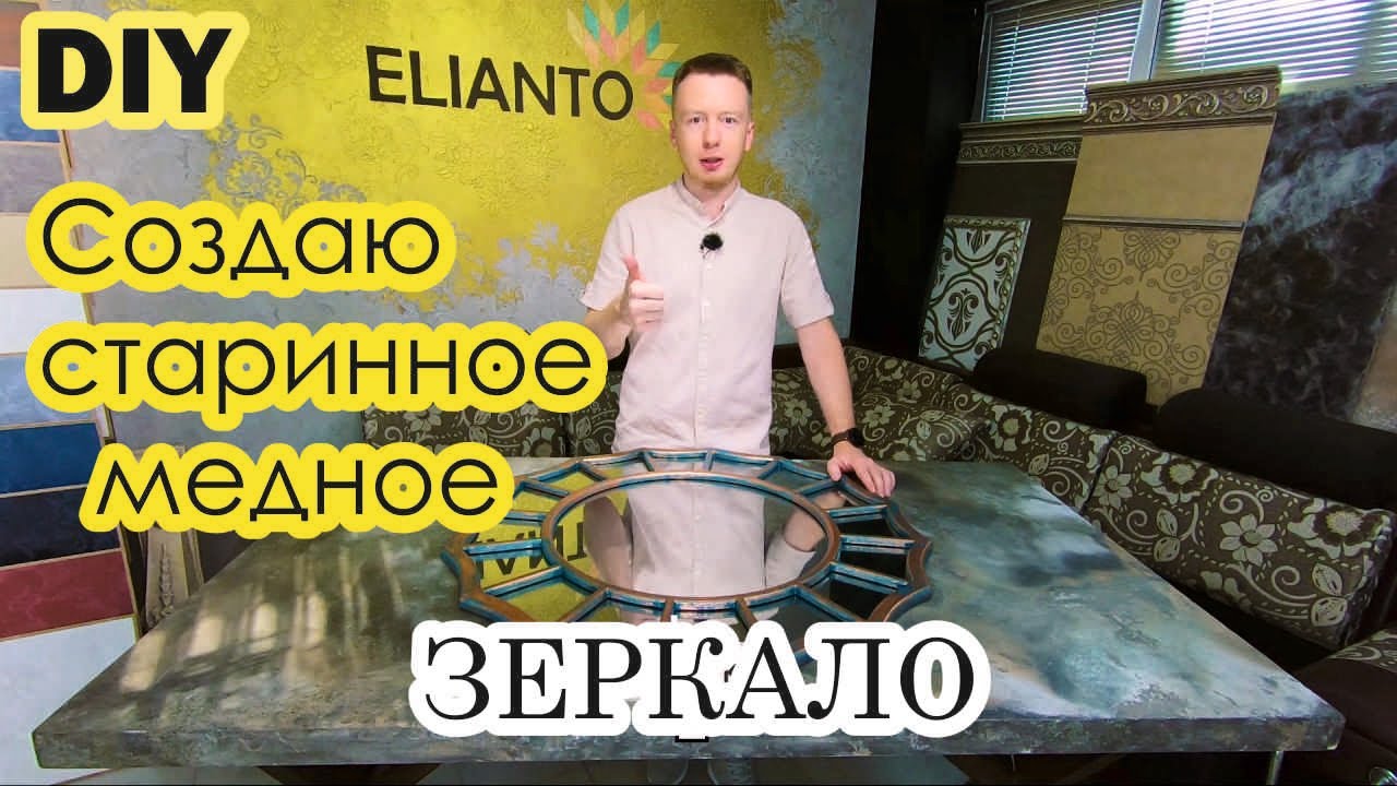 DIY.Создаю старинное,медное зеркало с помощью жидких металлов.