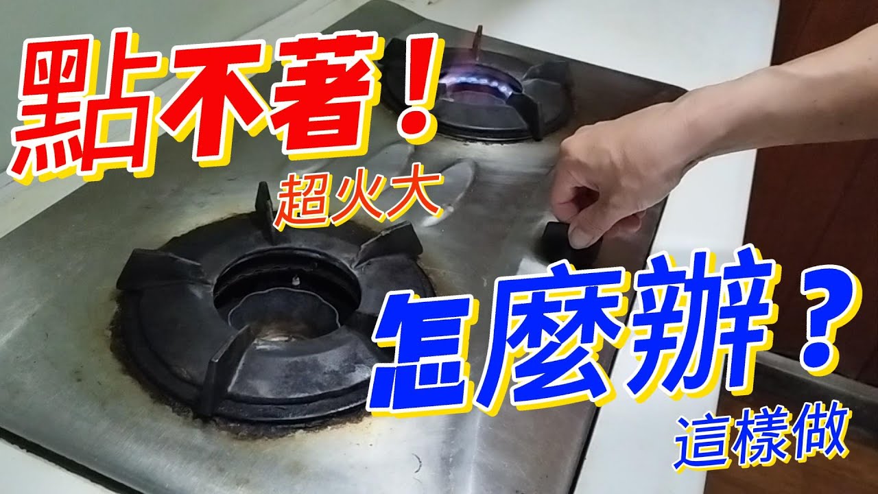 瓦斯爐點不著!/超火大,怎麼辦?/這樣做-DIY瑞的樂趣(DIY)