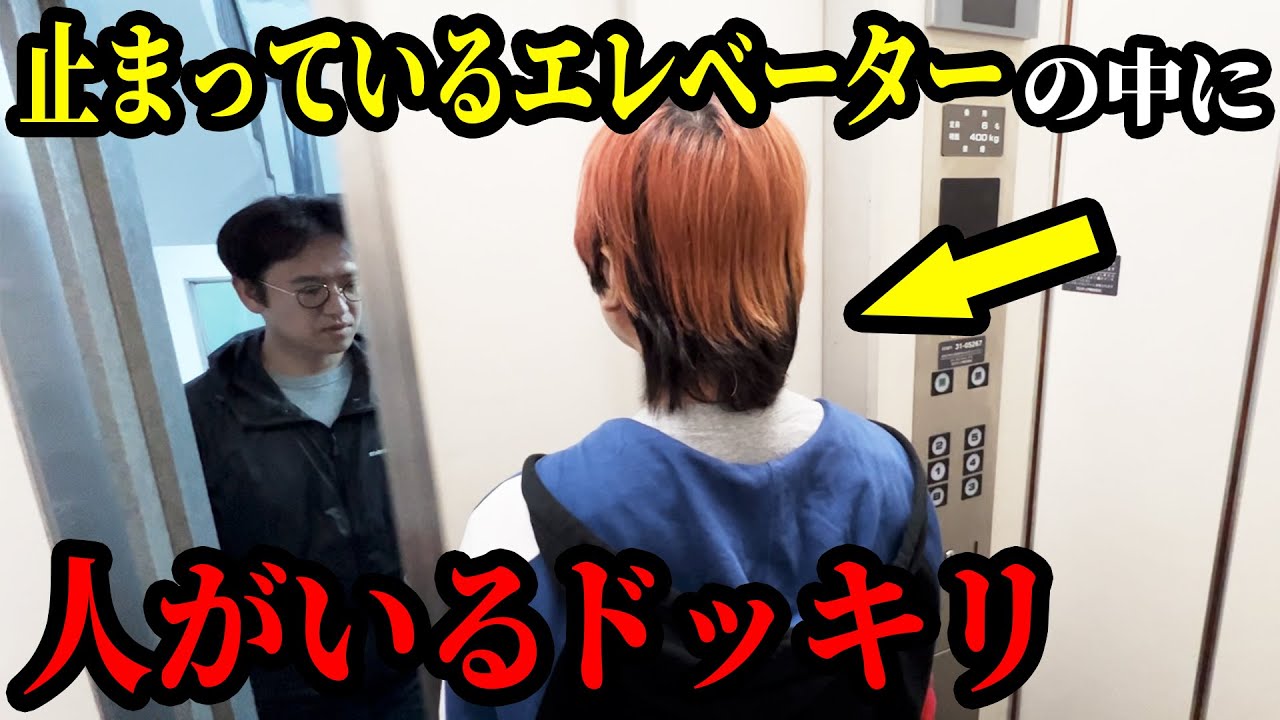 止まっているエレベーターの中に人が乗ってるドッキリを仕掛けた結果…