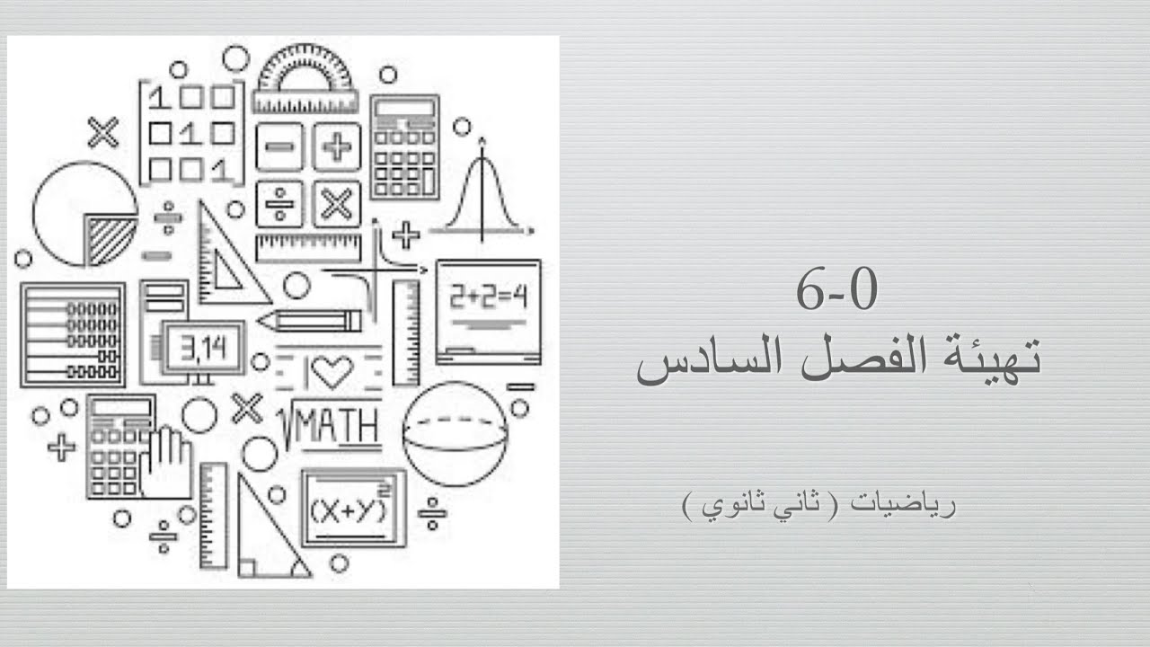 تهيئة الفصل السادس ( رياضيات ثاني ثانوي مسارات الفصل الدراسي الثاني)