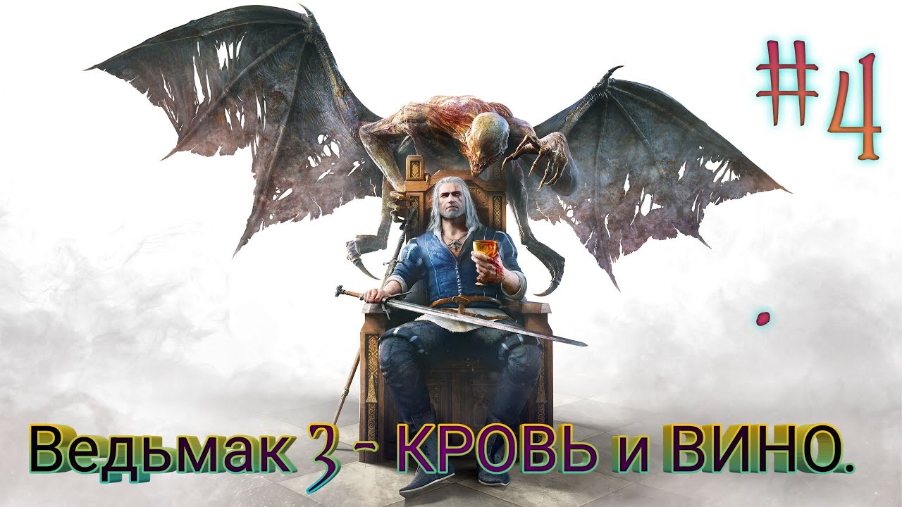 Ведьмак III: Дикая Охота - КРОВЬ и ВИНО.(DLC) #4 ЧАСТЬ.🐺