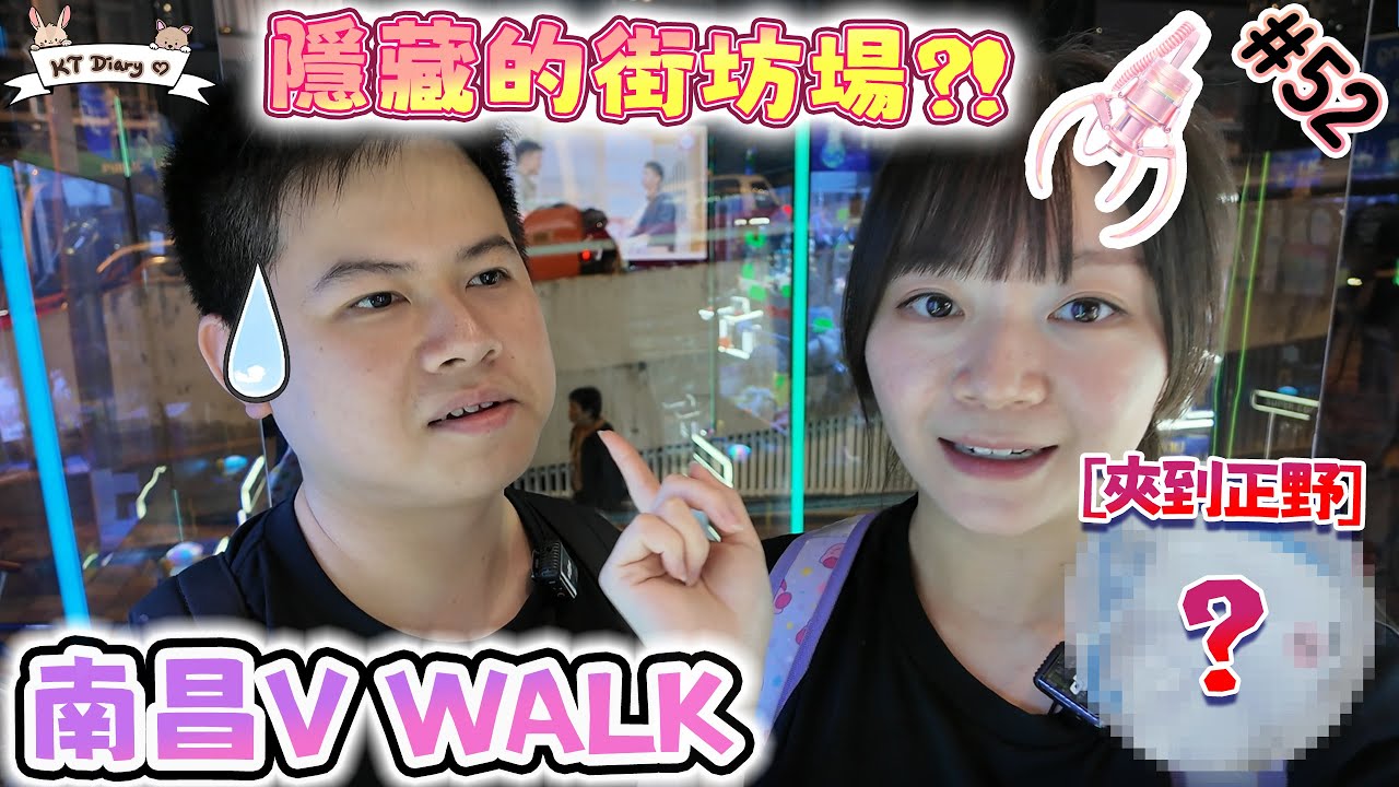 《夾實》夾二送竟然有一番賞??【KT夾堂EP52】南昌 V Walk 隱蔽夾公仔舖 親子 好去處 香港夾公仔 夾娃娃 技巧