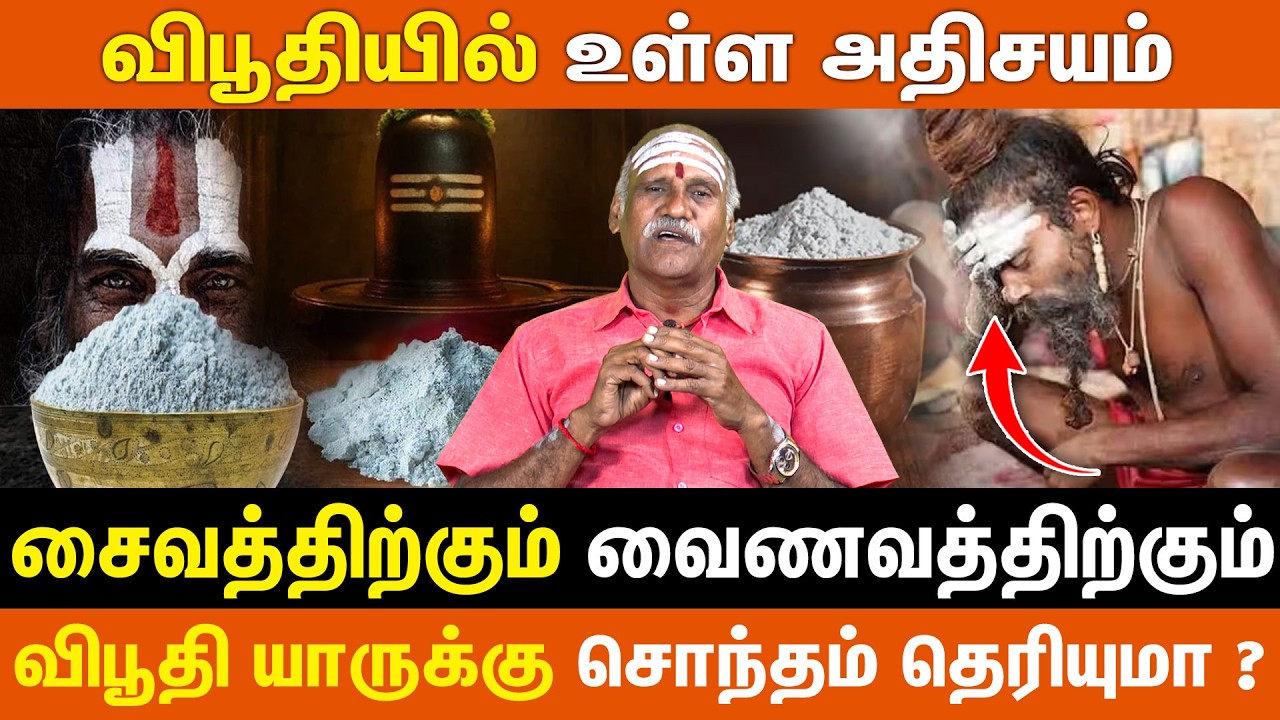 விபூதியில் உள்ள அதிசயம் | சைவத்திற்கும் வைணவத்திற்கும் | Vibhuti in this enlightening video