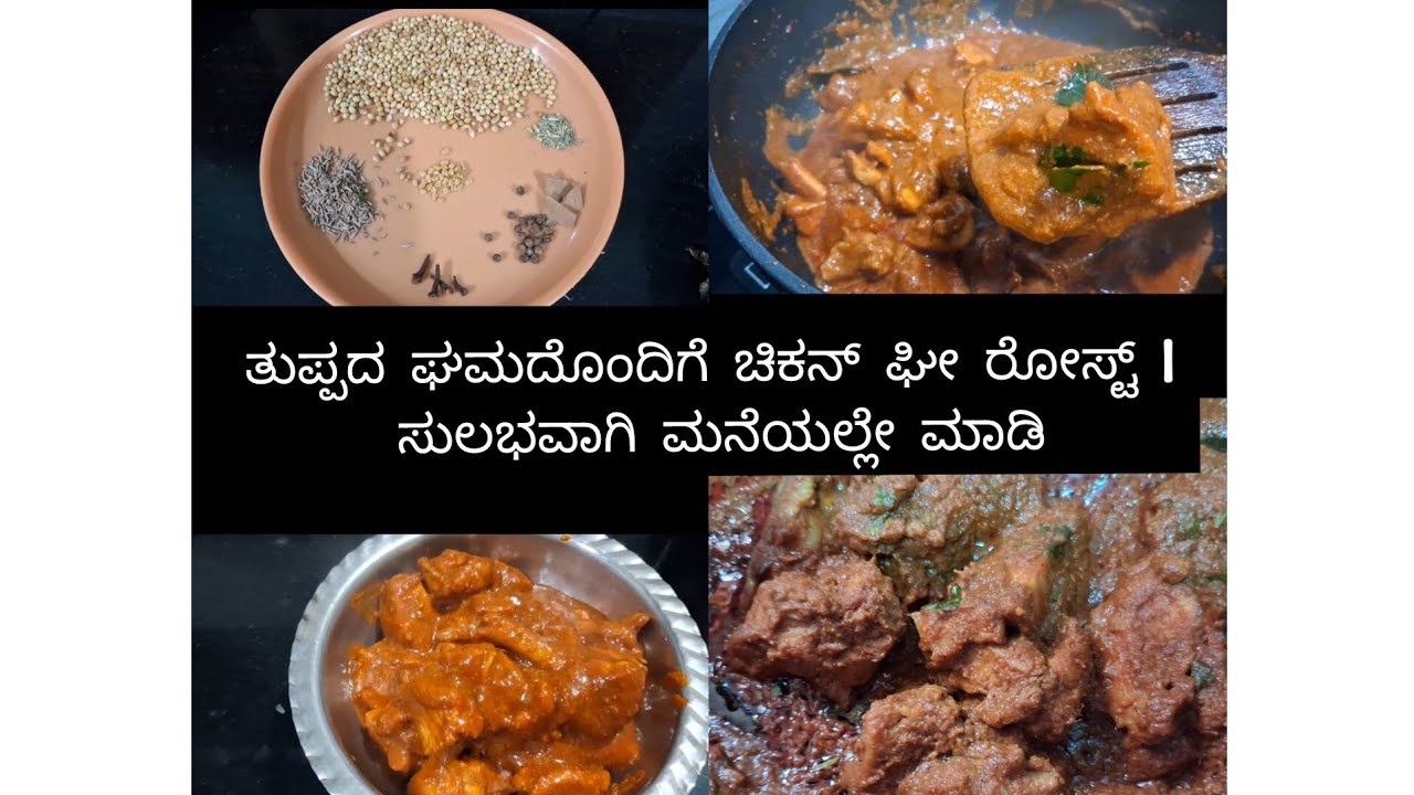 # ತುಪ್ಪದ ಘಮದೊಂದಿಗೆ ಚಿಕನ್ ಘೀ ರೋಸ್ಟ್ | ಸುಲಭವಾಗಿ ಮನೆಯಲ್ಲೇ ಮಾಡಿ