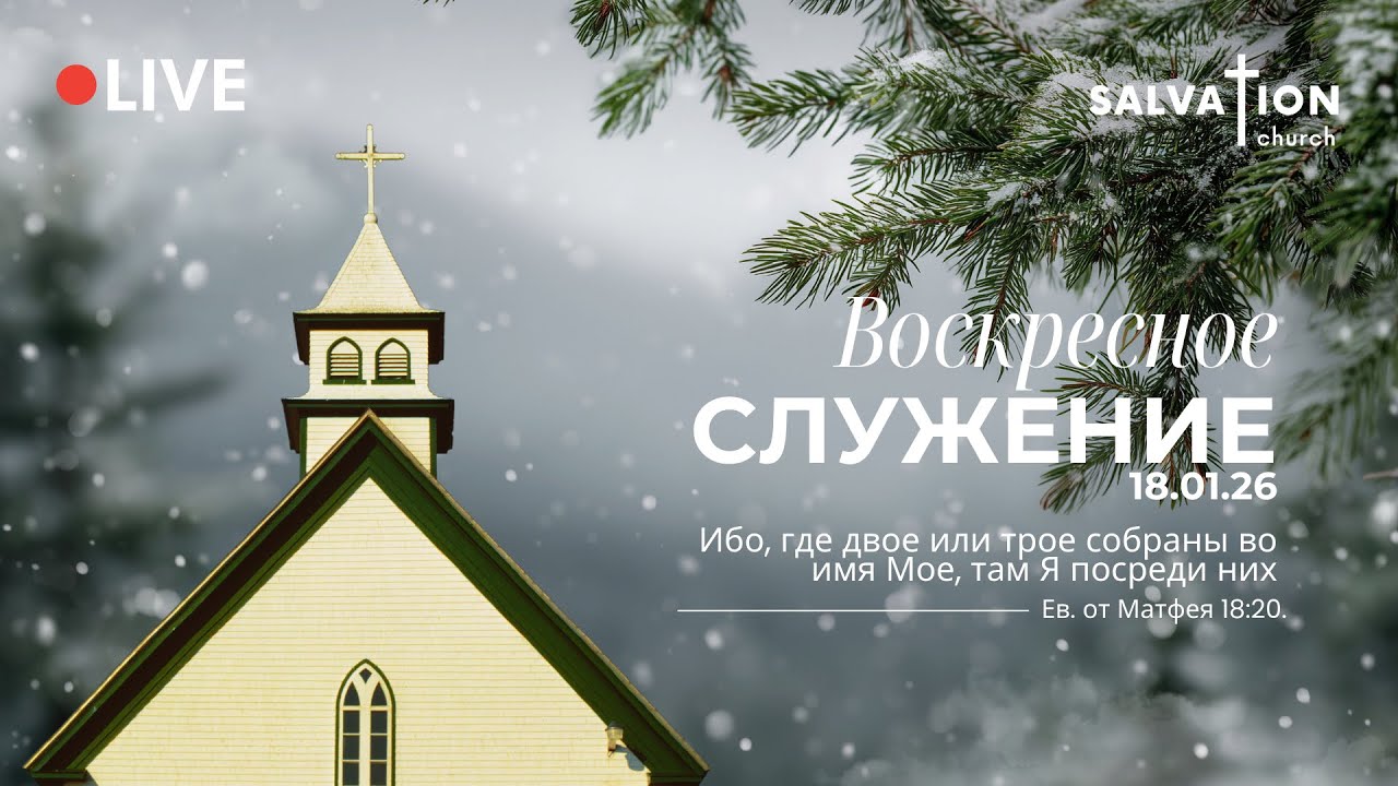 Воскресное служение церкви 
