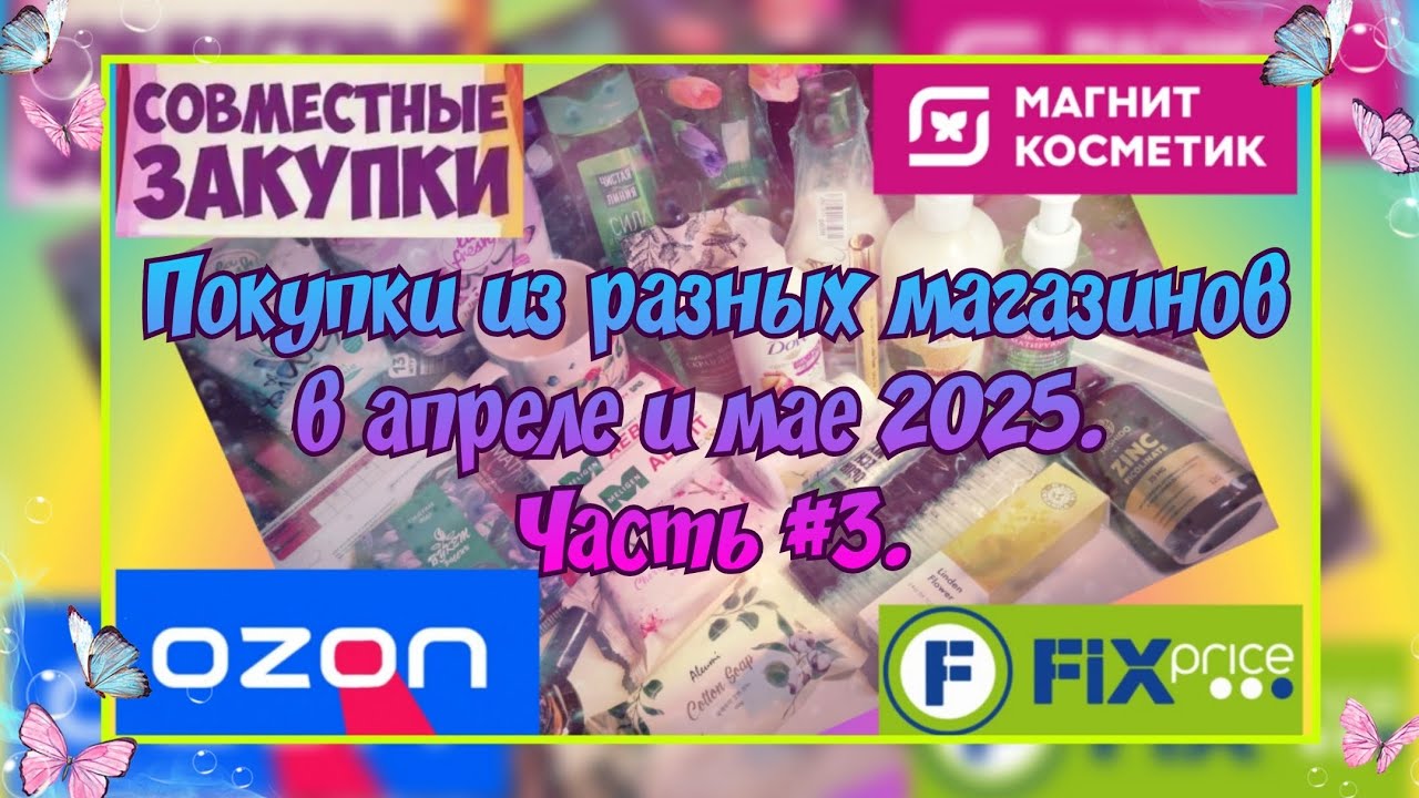 ПОКУПКИ КОСМЕТИКИ И ПАРФЮМЕРИИ В АПРЕЛЕ И МАЕ 2025 + ПОДАРОК ОТ ПОДРУГИ НА 8 МАРТА. И БОНУС ПОМАДЫ!)