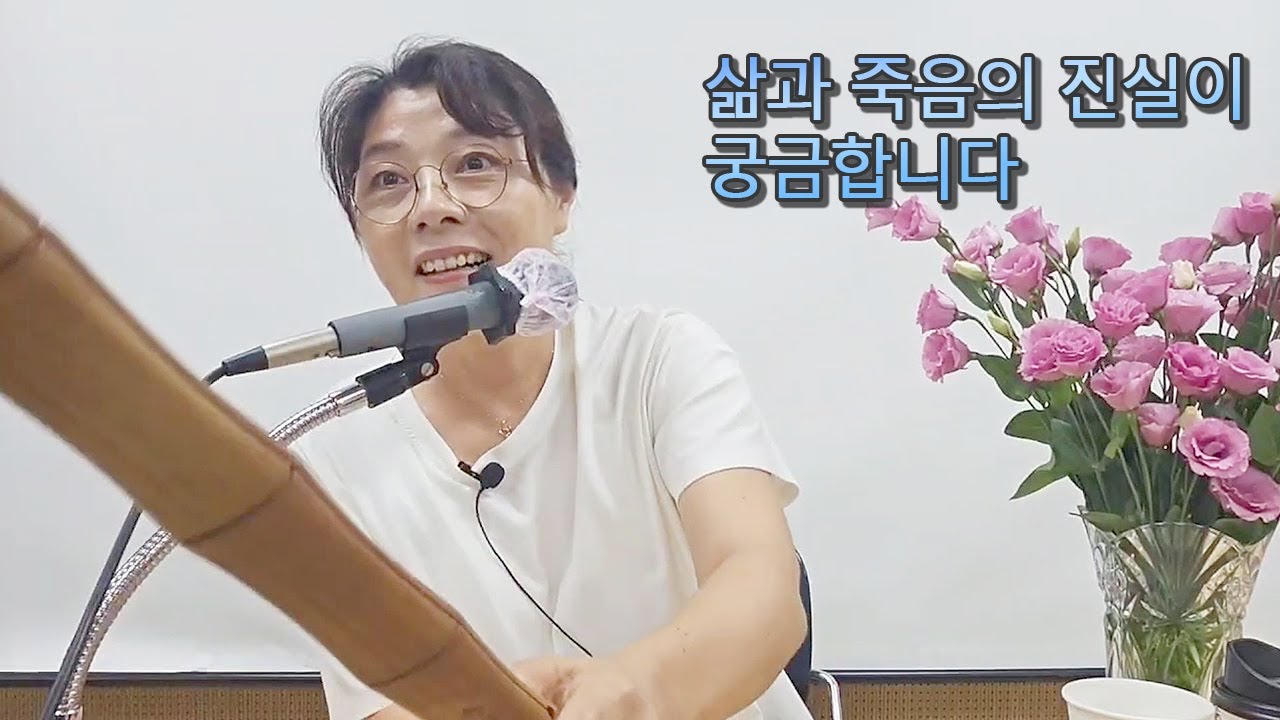 삶과 죽음의 진실이 궁금합니다