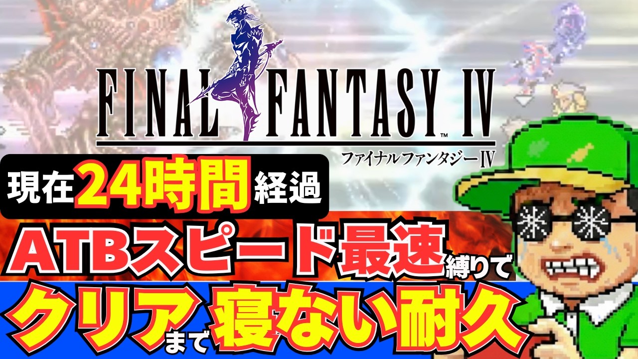 【24時間経過】ATBスピード最速×クリアまで寝ない耐久！体力も精神も限界に挑むFF4クリアまで実況！