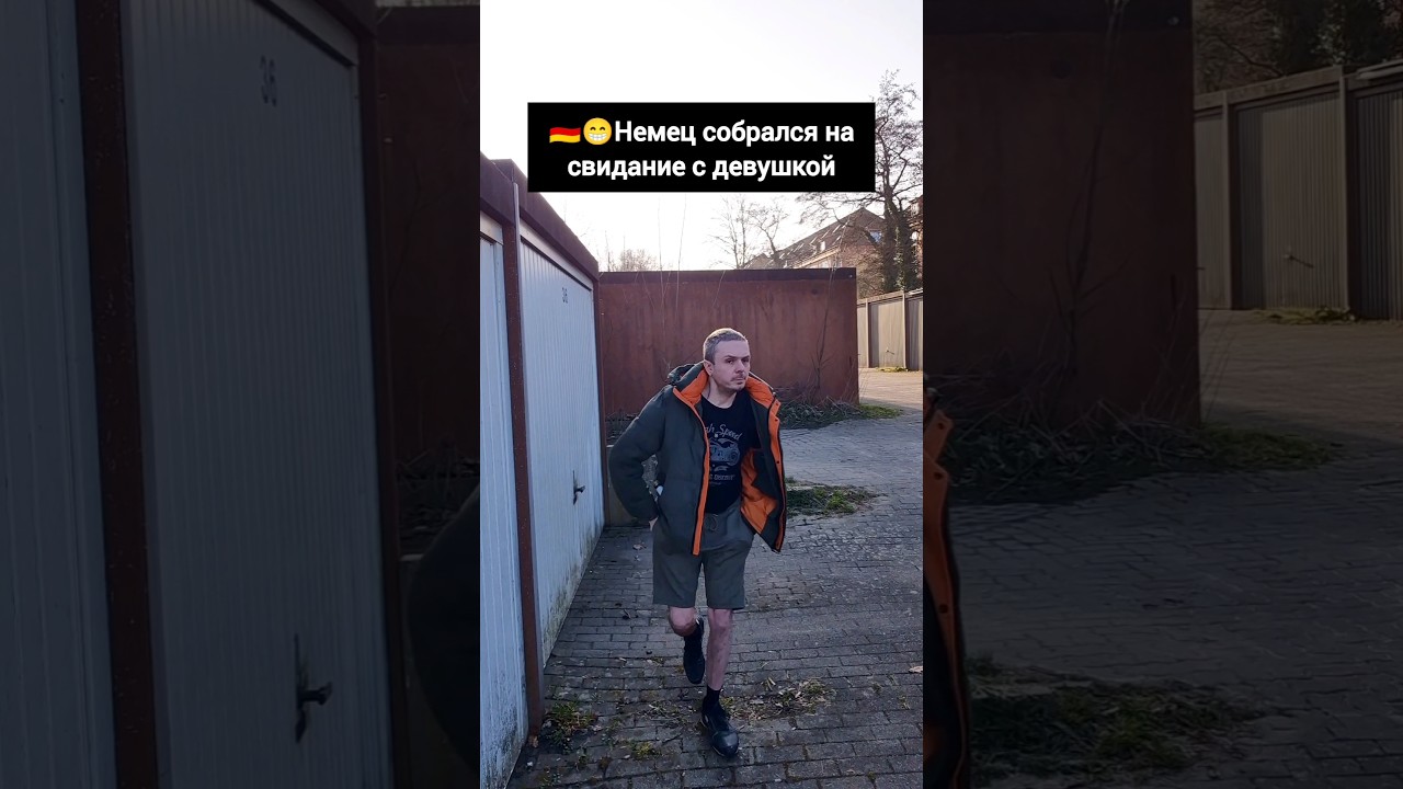 🇩🇪😁Немец собирается на свидание с немкой #германия #жизньвгермании #пародия