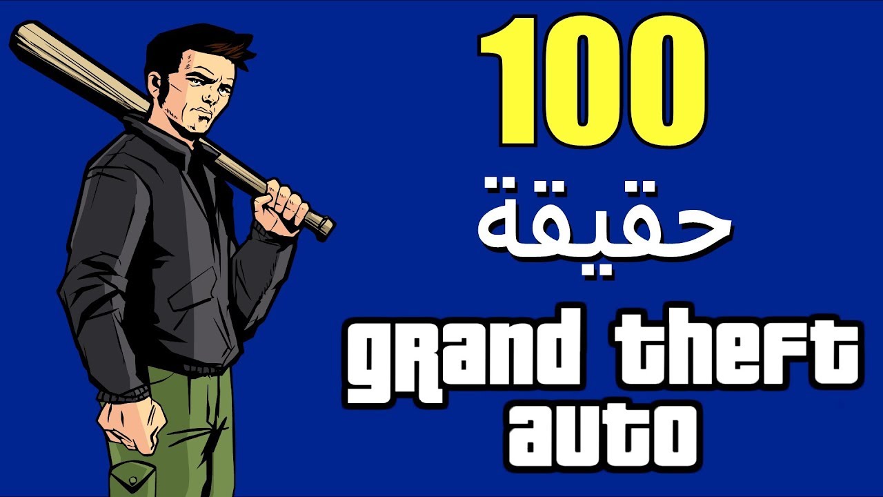 100 حقيقة عن Grand Theft Auto ( الأجزاء I,II,III)