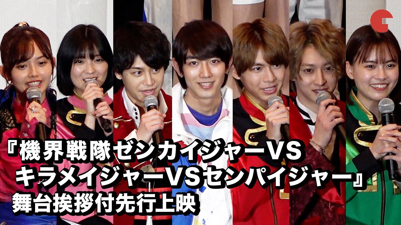 ゼンカイジャー、キラメイジャー、センパイジャー集結！『機界戦隊ゼンカイジャーVSキラメイジャーVSセンパイジャー』舞台挨拶付先行上映