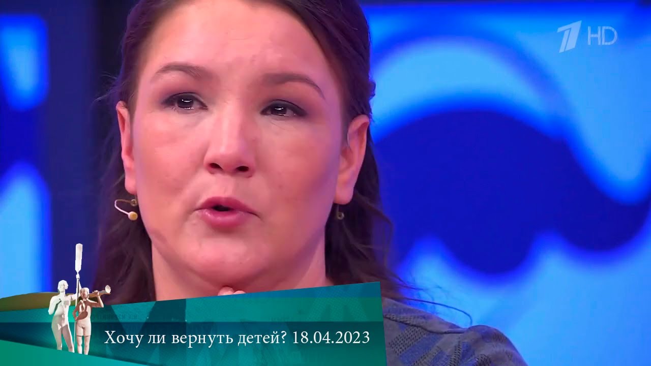 МЖ. Хочу ли вернуть детей? 18.04.2023