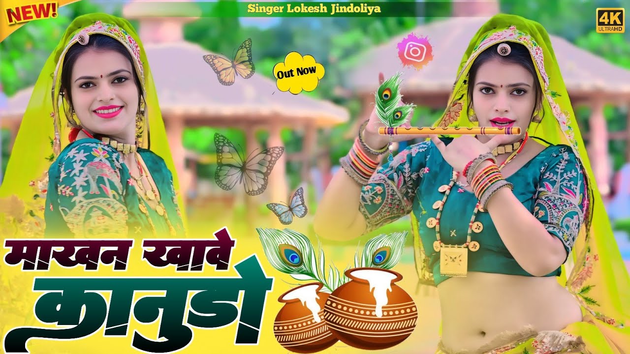 New song 2026//माखन खावे कानूडो//कृष्ण भजन//singer lokesh jindoliya//trending song//kanuda song