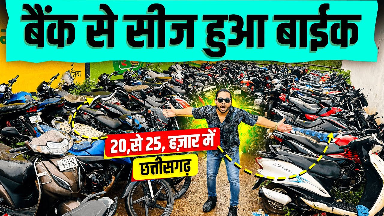 बैंक सीज़ बाइक | 20,से,25,हजार में | Pulsar | Tvs | Hero | Scooty, Honda सियाराम ऑटो डील Monty vlogs