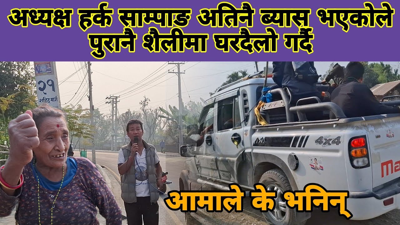 अध्यक्ष हर्क साम्पाङ अतिनै ब्यास भएकोले पुरानै शैलीमा घरदैलो गर्दै,