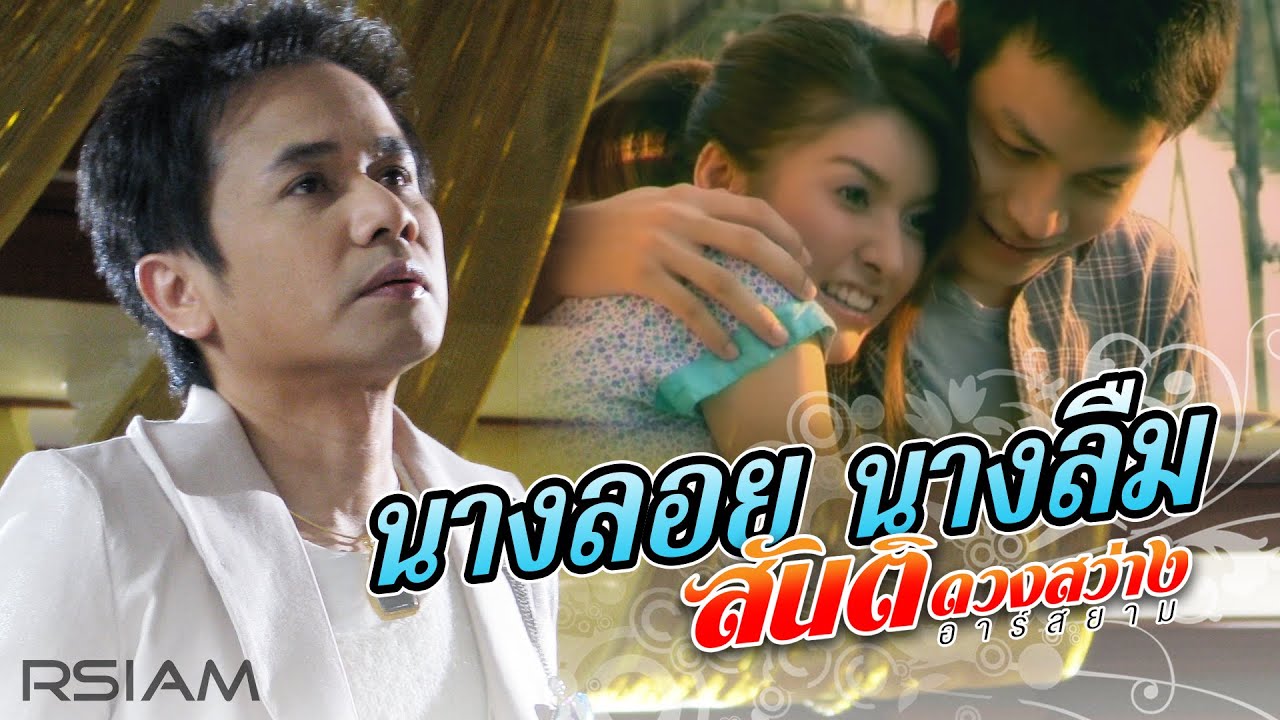 นางลอย นางลืม : สันติ ดวงสว่าง [Official MV]