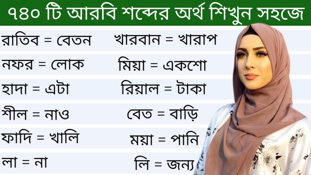 আরবি ভাষা শিক্ষা।। ৭৪০ টি আরবি শব্দের অর্থ ও বাংলা অর্থ শিখুন সহজে