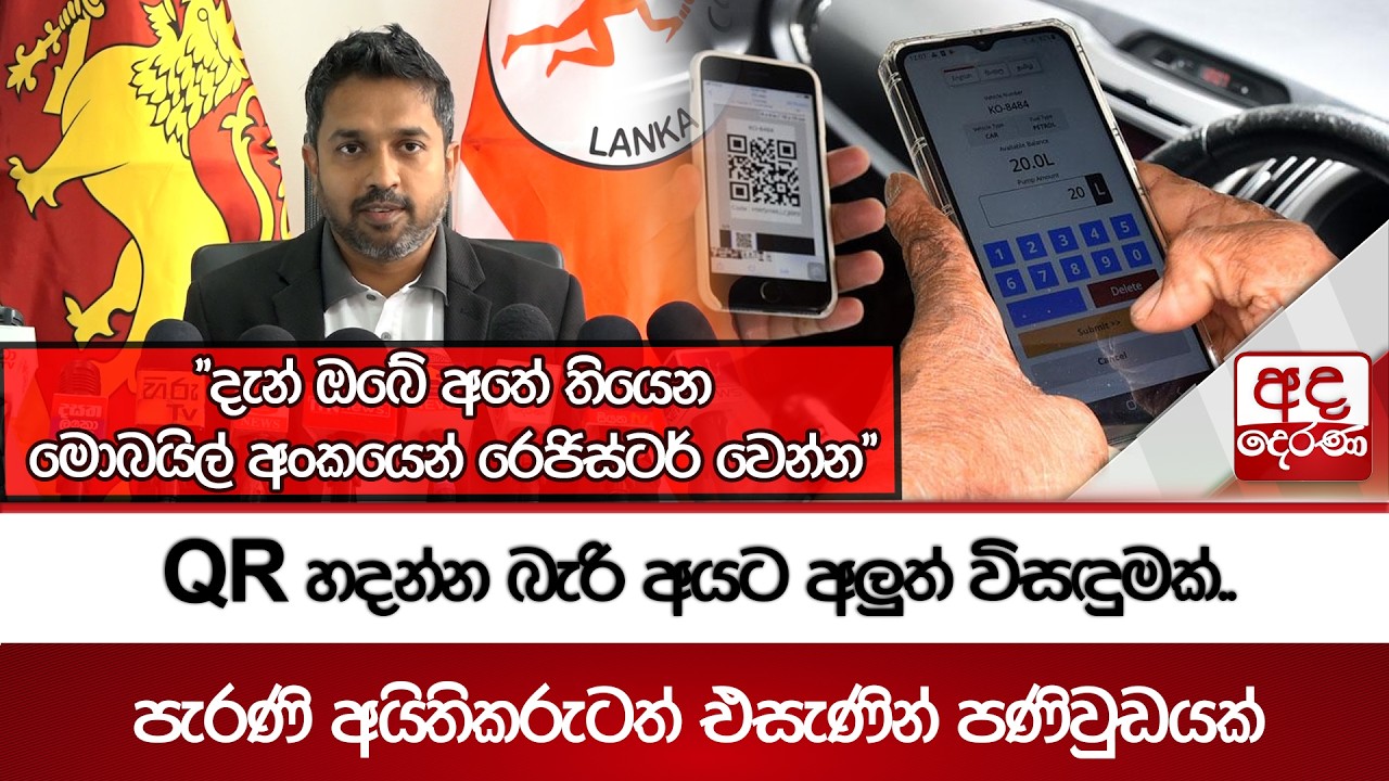 QR හදන්න බැරි අයට අලුත් විසඳුමක්..| Ada Derana