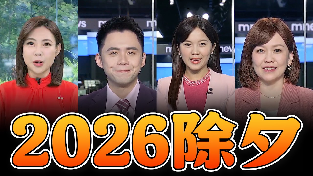 【🐎2026馬年除夕｜2026-02-16】鏡新聞各節新聞開場片段｜主播 潘照文、黃聖凱、李依庭、廖芳潔｜鏡電視新聞台
