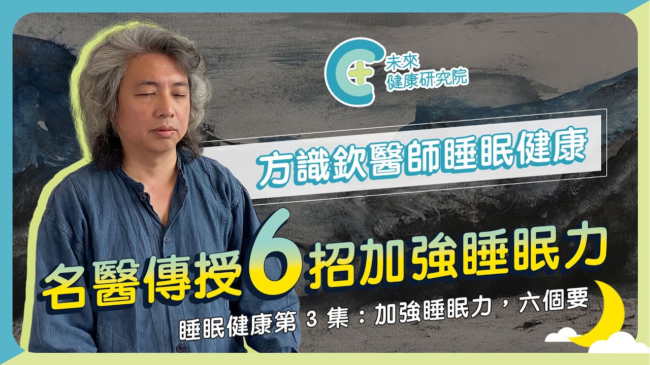 【睡眠健康 EP3】加強睡眠力，六個要！