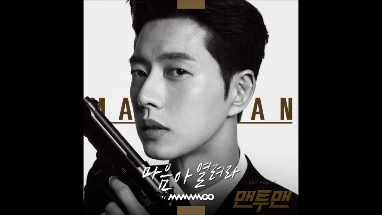 마마무 - 마음아 열려라 [맨투맨 OST Part.5] - 가사