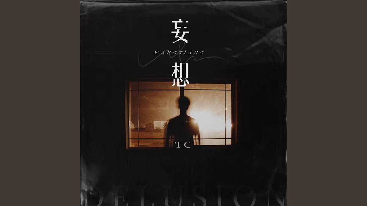 妄想
