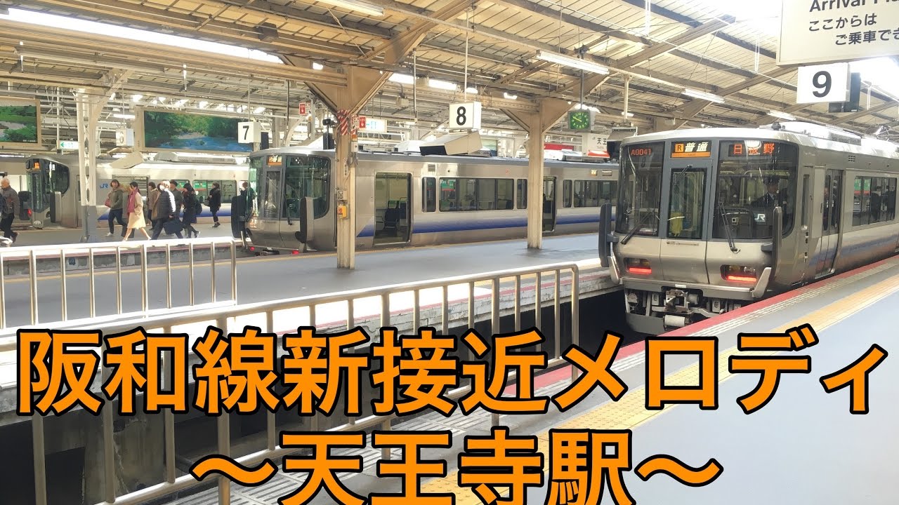 【阪和線 新接近メロディ】天王寺駅