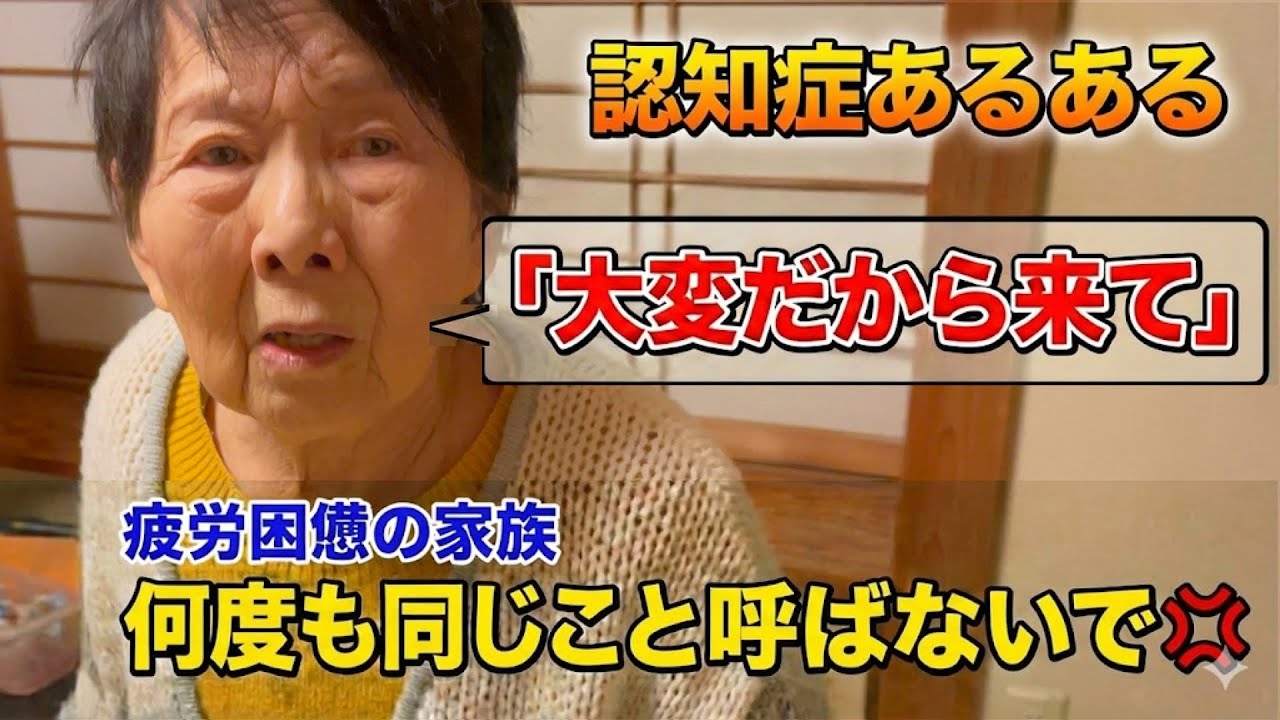 認知症一度気になったら止まらない〜なぜ心配事だけ忘れないの？／これがまだら認知症の症状だ〜普通なのに急におかしい／テレビに出てると勘違いする認知症おばあちゃん