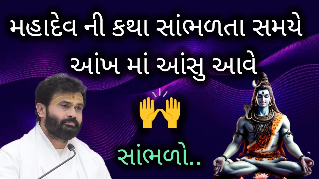 મહાદેવની કથા સાંભળતા સમયે આંખમાં આંસુ આવે તો...#giribapu #shivmahapuran #viralvideo 