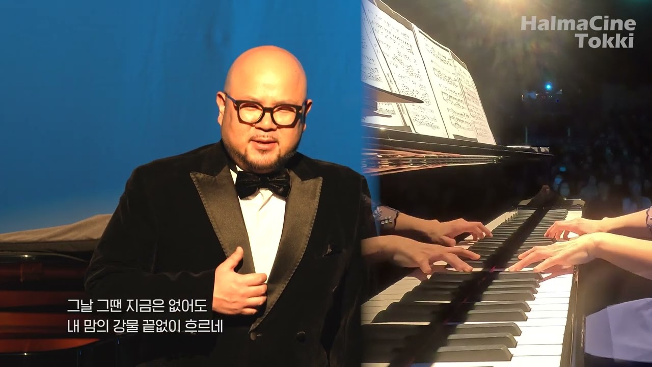 [내 맘의 강물] 이수인 작곡 작시 / 테너 김효종 / 피아노 김소강