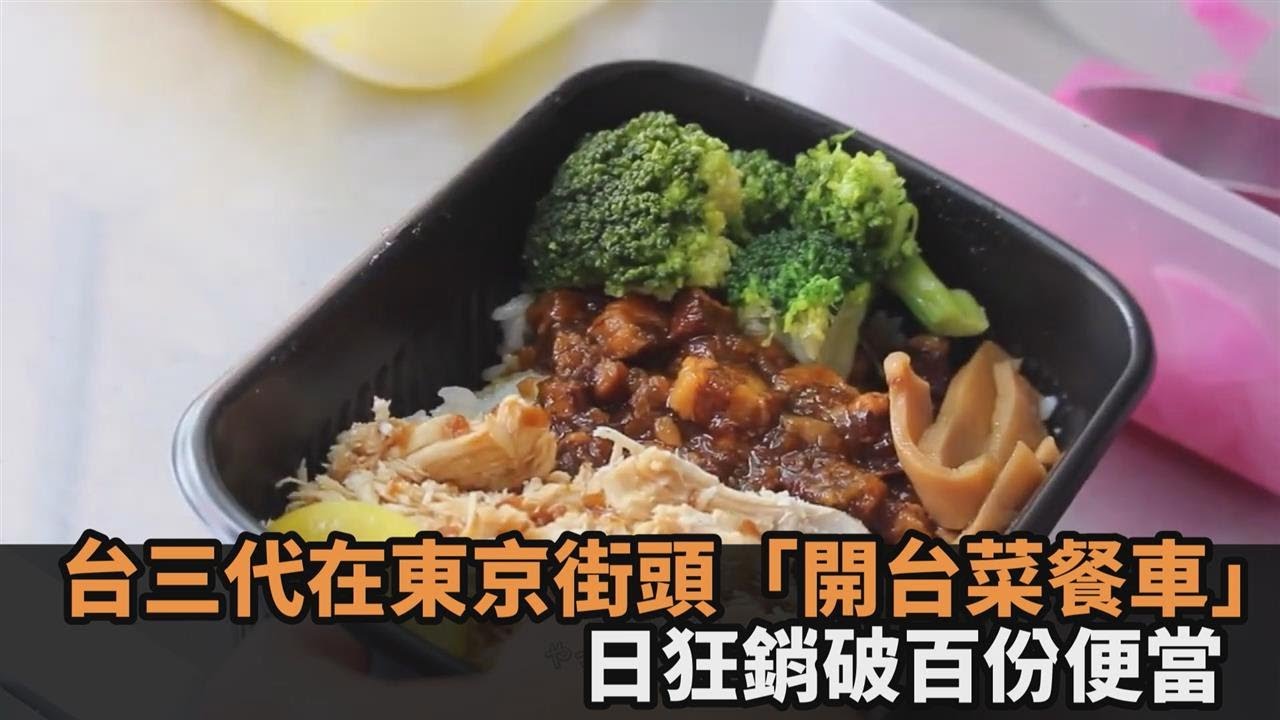 金厚呷！台三代在東京街頭「開台菜餐車」　道地滷肉飯擄獲日本上班族－民視新聞