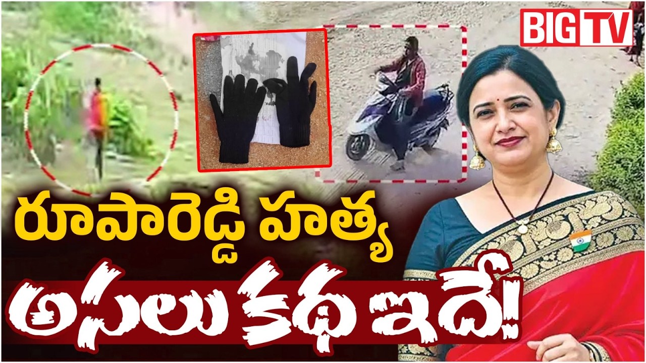 రూపారెడ్డిని ఎలా ప్లాన్ చేసి చంపాడంటే.. | Shocking Facts in Principal Roopa Reddy Case | BIG TV