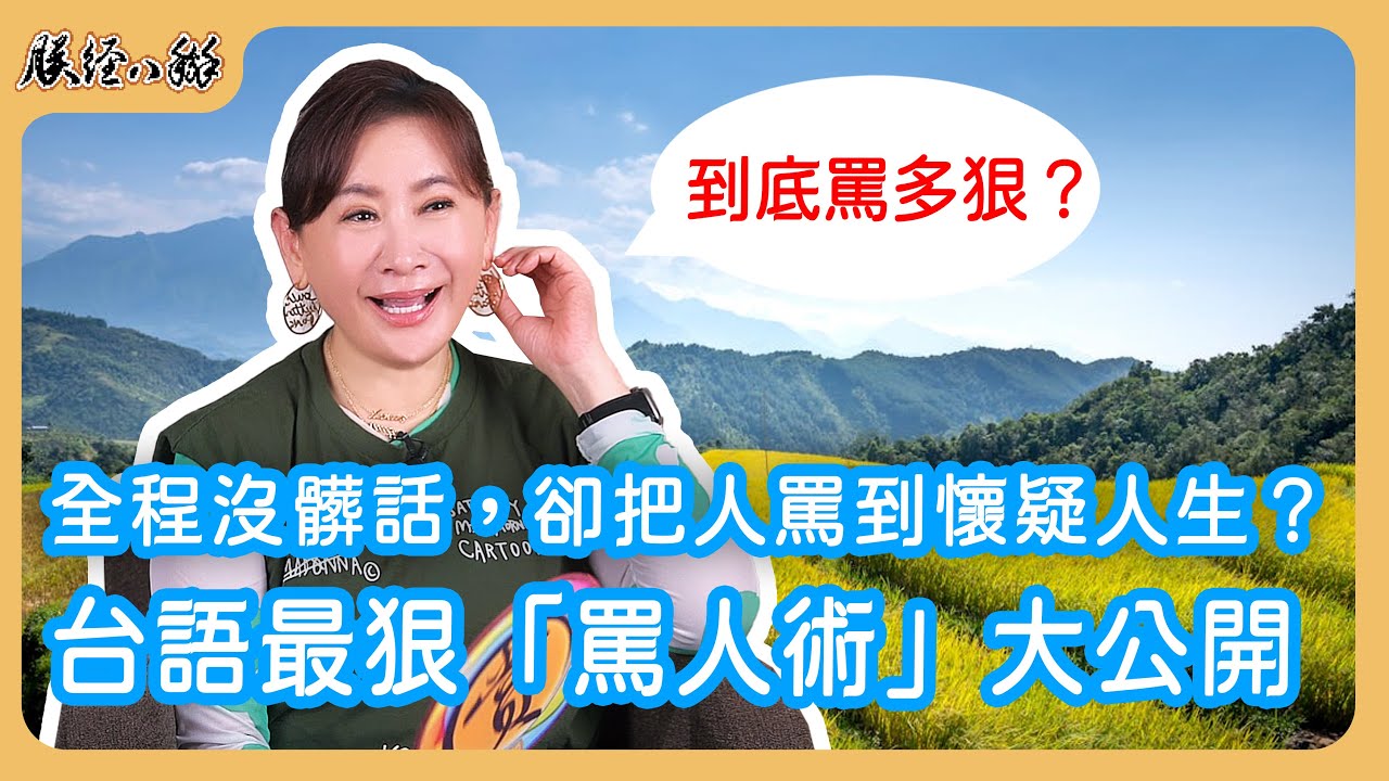 台語罵人有時很粗辱，有時也可以很藝術? EP59 來人啊!朕經八掰