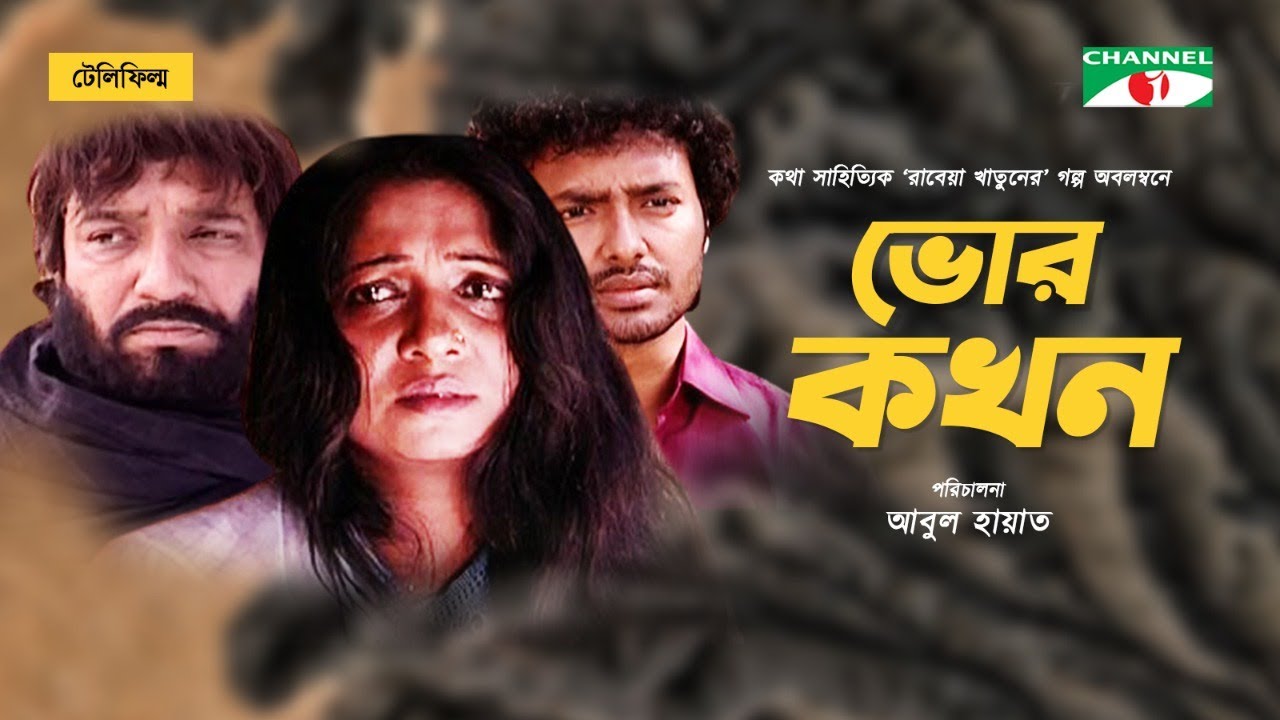 ভোর কখন |  Vor Kokhon | Bangla New Natok | Tauquir Ahmed | Rokeya Prachi | Sabbir | Channeli Classic