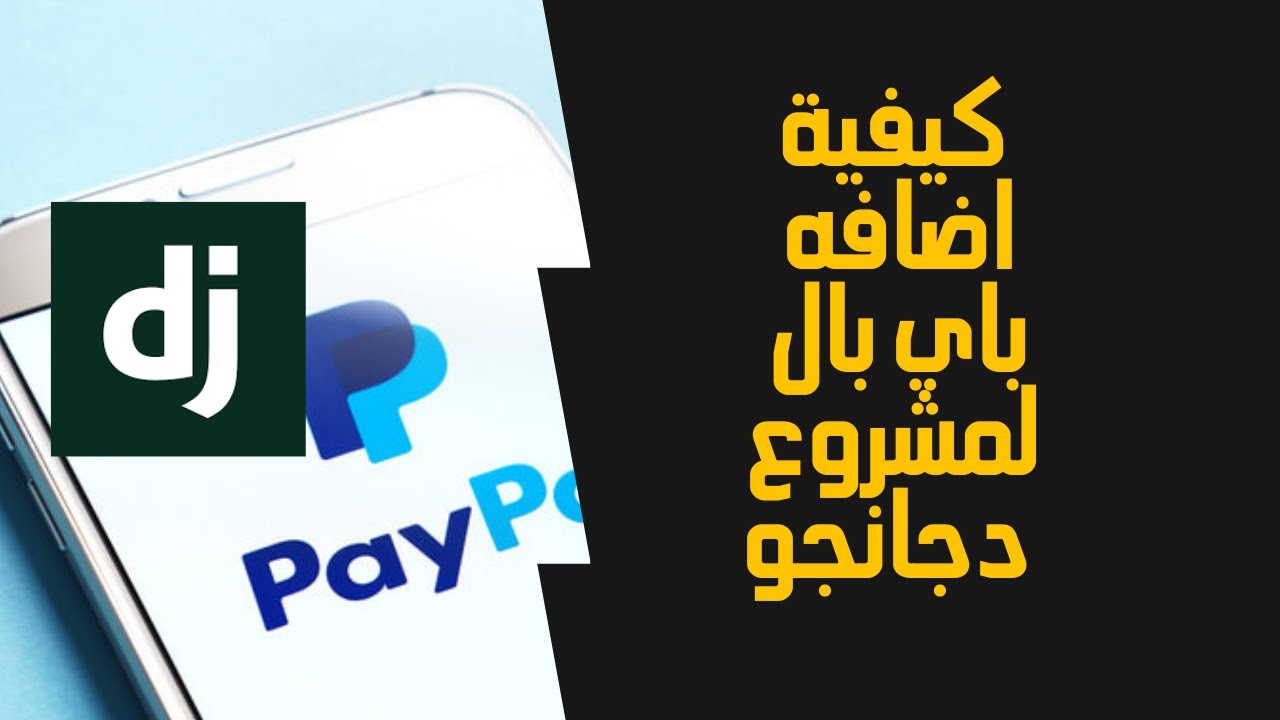 كيفيه ربط باي بال بمشروع دجانجو