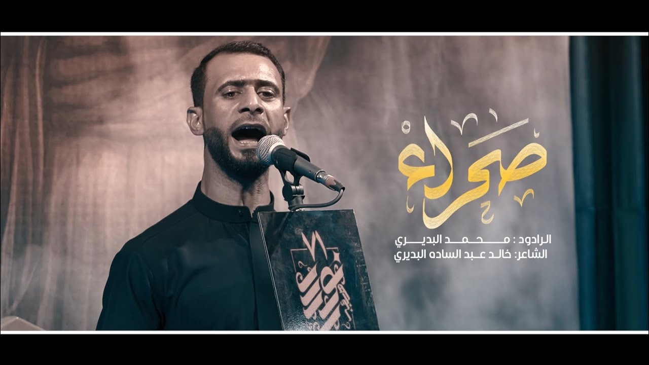 صحراء | الرادود محمد البديري | هيئة ٧١ نورس - عزاء ال بدير المركزي
