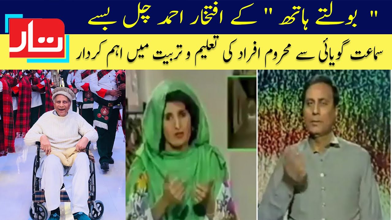 Boltay Haath, Syed Iftikhar Ahmed has passed away | Madiha Iftikhar | Taar