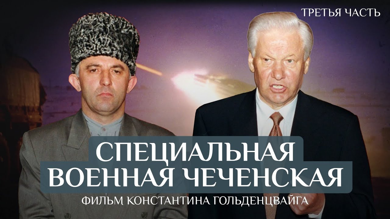 Почему мир не стал прочным? Специальная военная чеченская. Фильм Константина Гольденцвайга. Часть 3