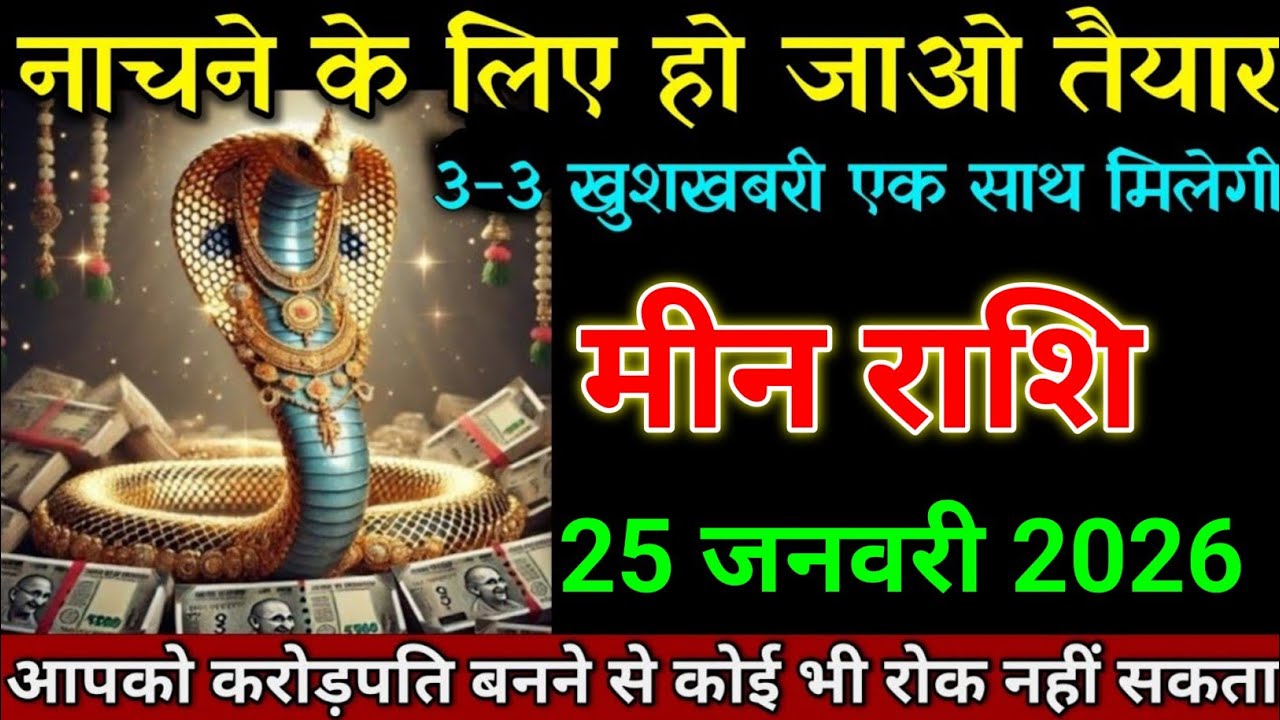 मीन राशि 21 जनवरी 2026 नाचने के लिए हो जाओ तैयार 3-3 खुशखबरी एक साथ। Meen Rashi 