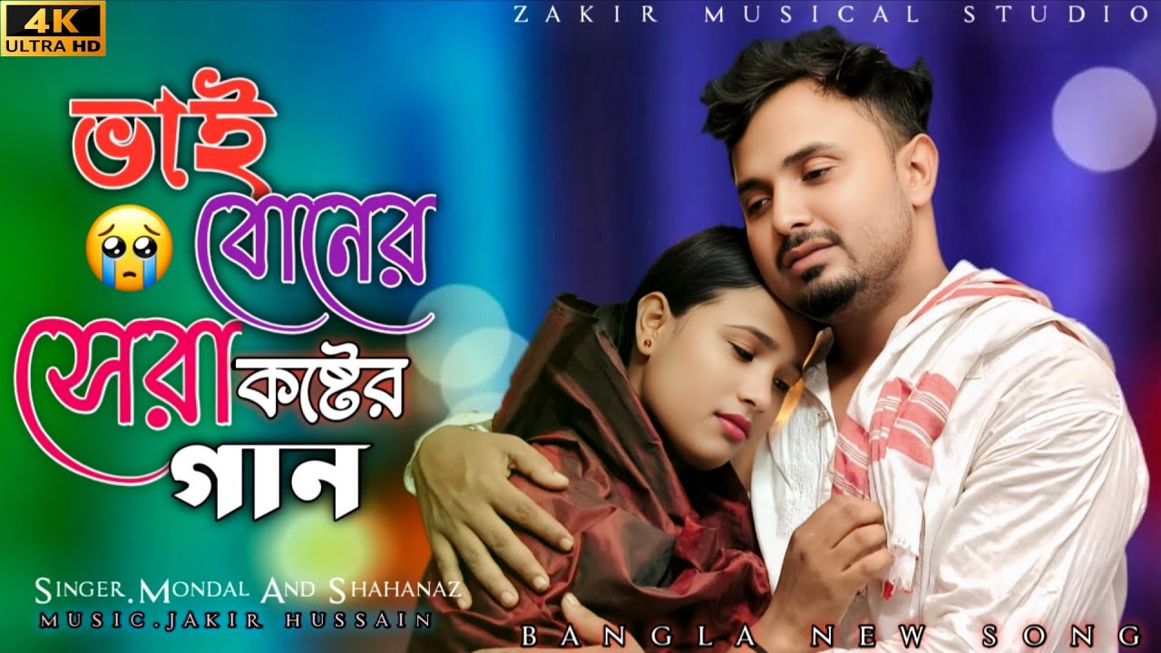 বাপের আদর দিয়া পালছো ভাই | ভাই বোনের সেরা কষ্টের গান