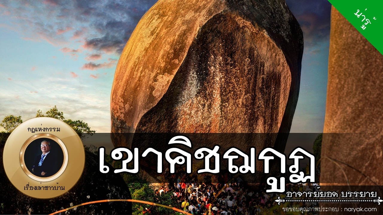 อาจารย์ยอด : เรื่องเล่า เขาคิชฌกูฏ [น่ารู้][ลึกลับ]