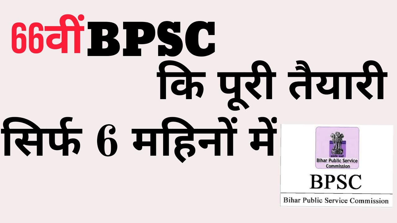 How to crack 66th BPSC in just 6 months