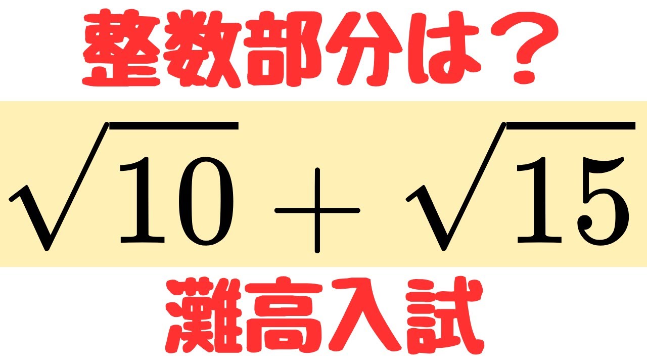 【灘高入試】平方根の整数部分を求めるテクニックを徹底解説！高校受験数学の計算問題