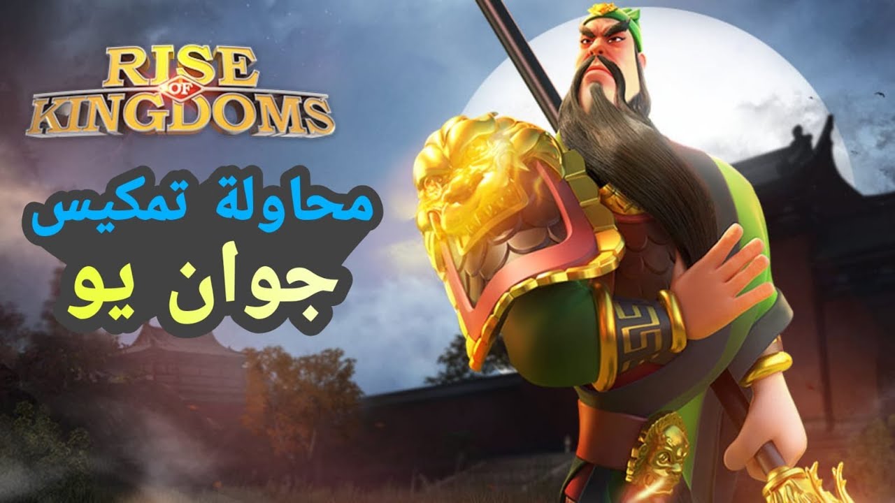 رايز اوف كينجدوم | رح اقدر امكس جوان يو !!؟ | Rise of kingdoms