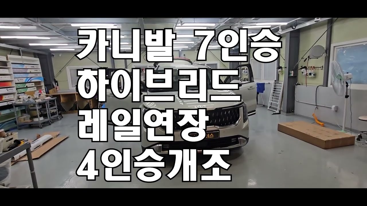 카니발 7인승 하이브리드 2열레일연장과 4인승개조로 차량을 차박을 편리하게