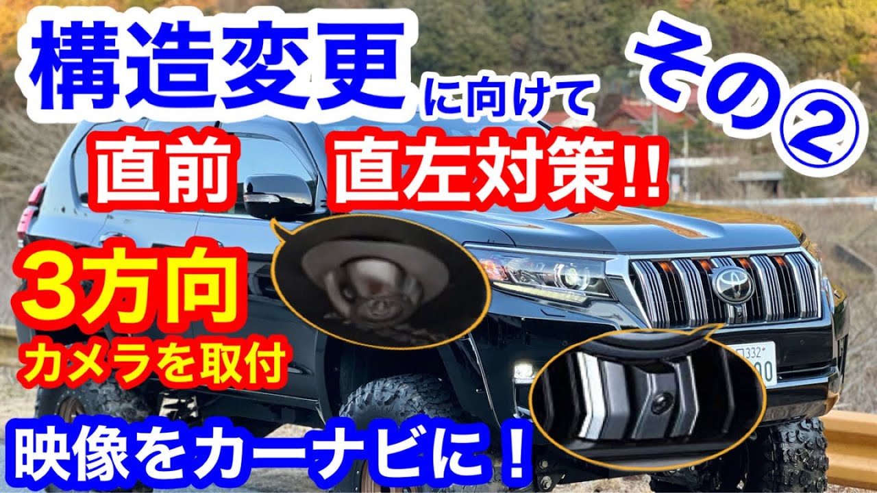 絶対できる‼︎3方向カメラ取付徹底解説🔥直前直左対策　次回ヘッドライト対策＆構造変更へ