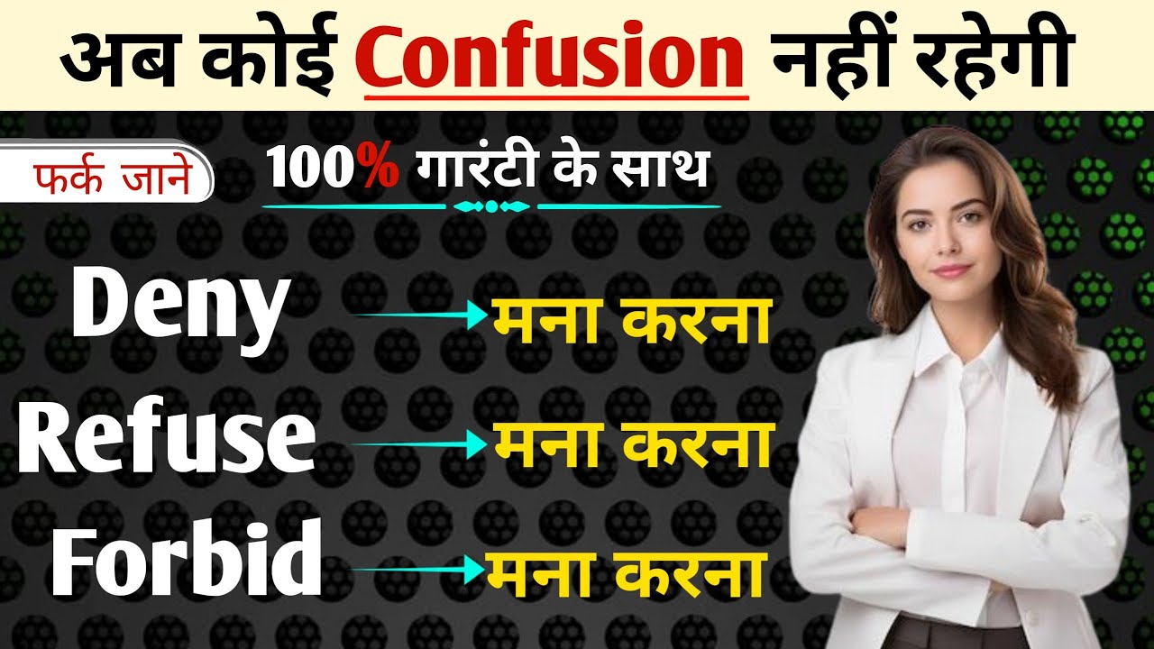 Refuse, Deny & Forbid Difference | Confusing English Words | Refuse vs Deny vs Forbid |Learn English