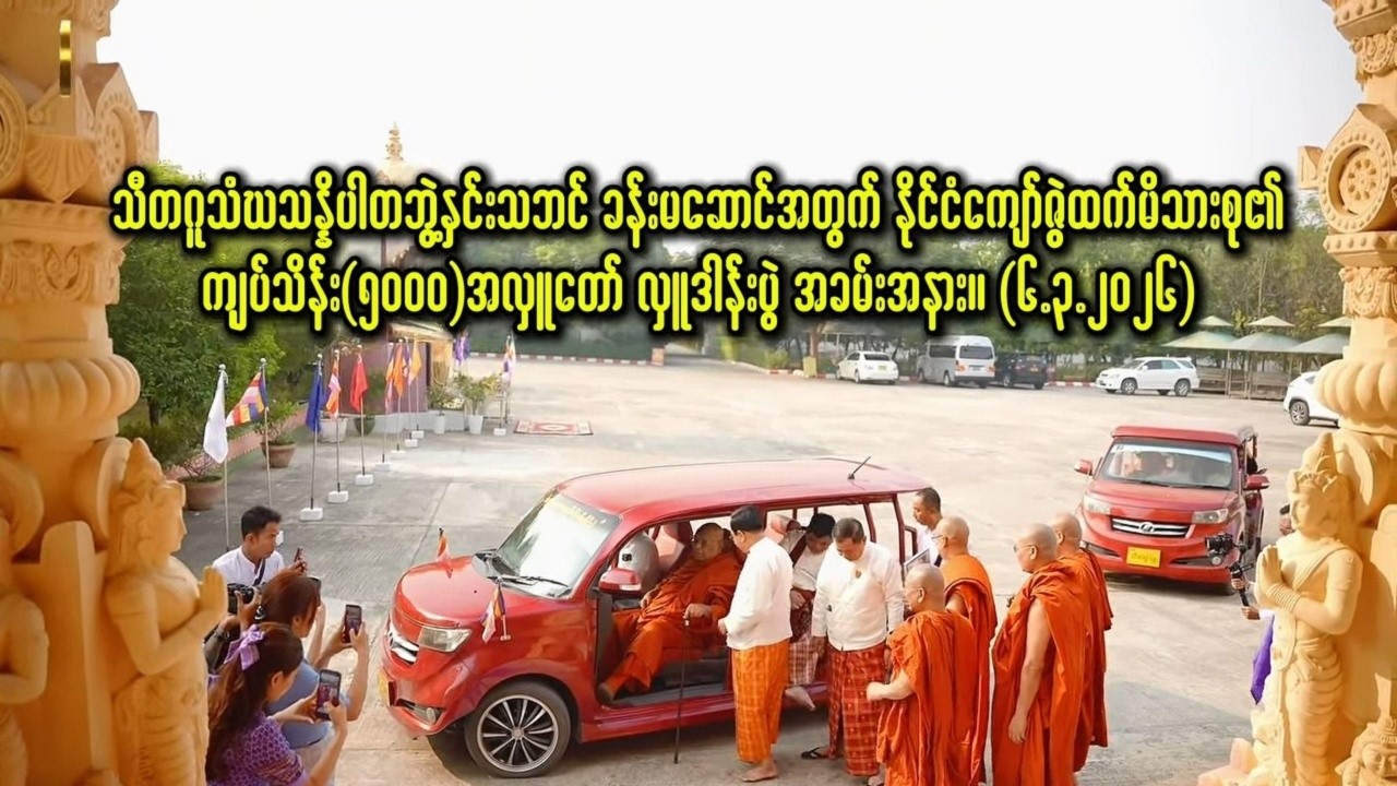 သီတဂူသံဃသႏၷိပါတ ဘြဲ႕ႏွင္းသဘင္ခန္းမေဆာင္ႀကီး အလႉေတာ္မဂၤလာ တရားေတာ္ သီတဂူဆရာေတာ္ဘုရားႀကီး ဘဒၵႏၲဉာဏိႆရ