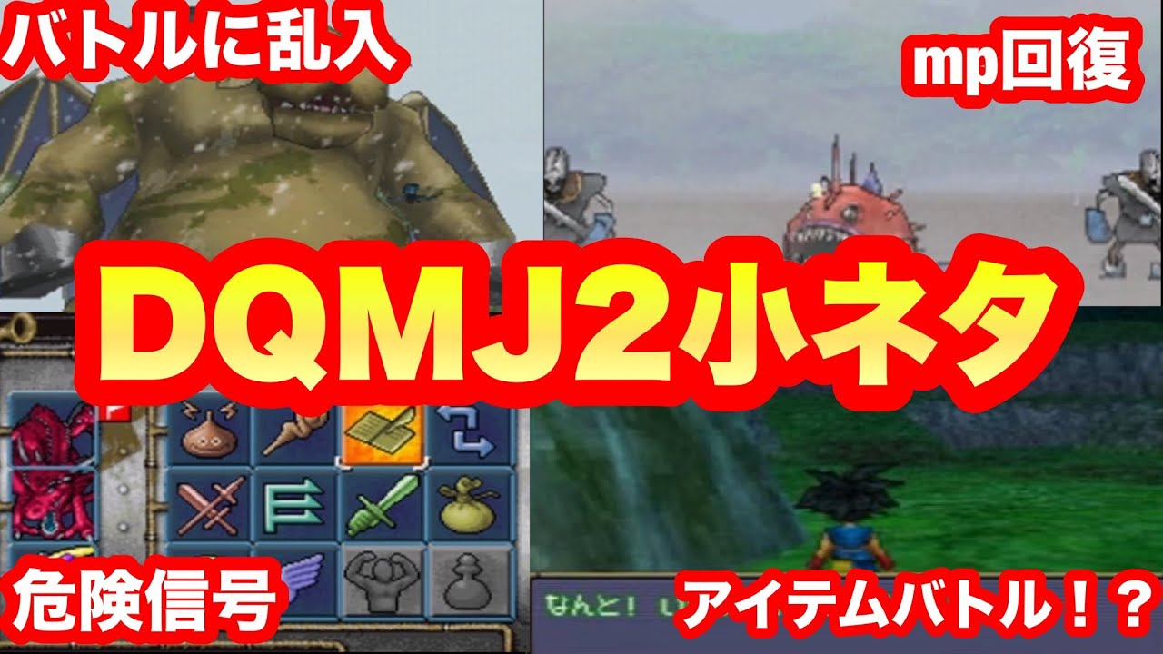 【DQMJ2】ガチで一般プレイヤーは知らない小ネタ 2