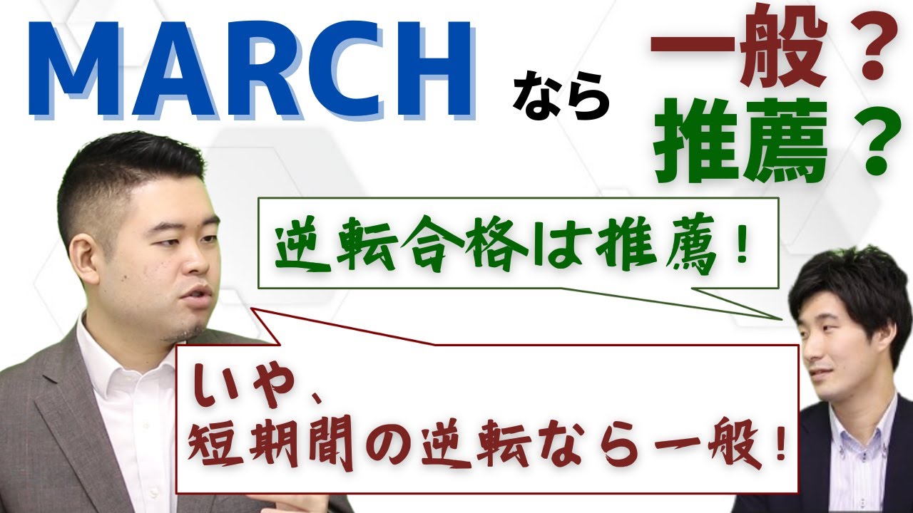 【MARCHなら】一般or推薦どっちがお得⁉（CASTDICE TV小林さんコラボ！）